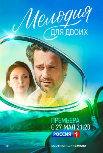 Мелодия для двоих (2022)